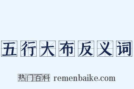 五行大布反义词是什么意思的图片